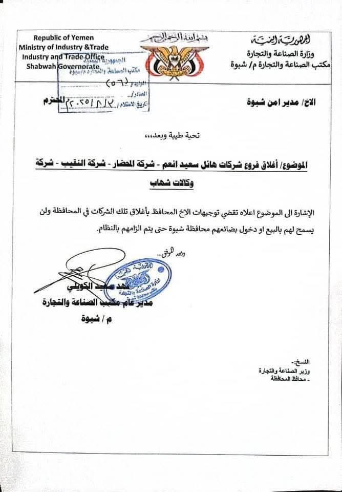 شبوة اغلاق فروع لشركات 
-------
شركة هائل سعيد 
شركة المحضار 
شركات النقيب 
شركة وكالات شهاب 

وبحسب الوثيقة الصادرة من مكتب الصناعة بالمحافظة 
اقتضى هذا الأمر بحسب توجيهات محافظ شبوة.