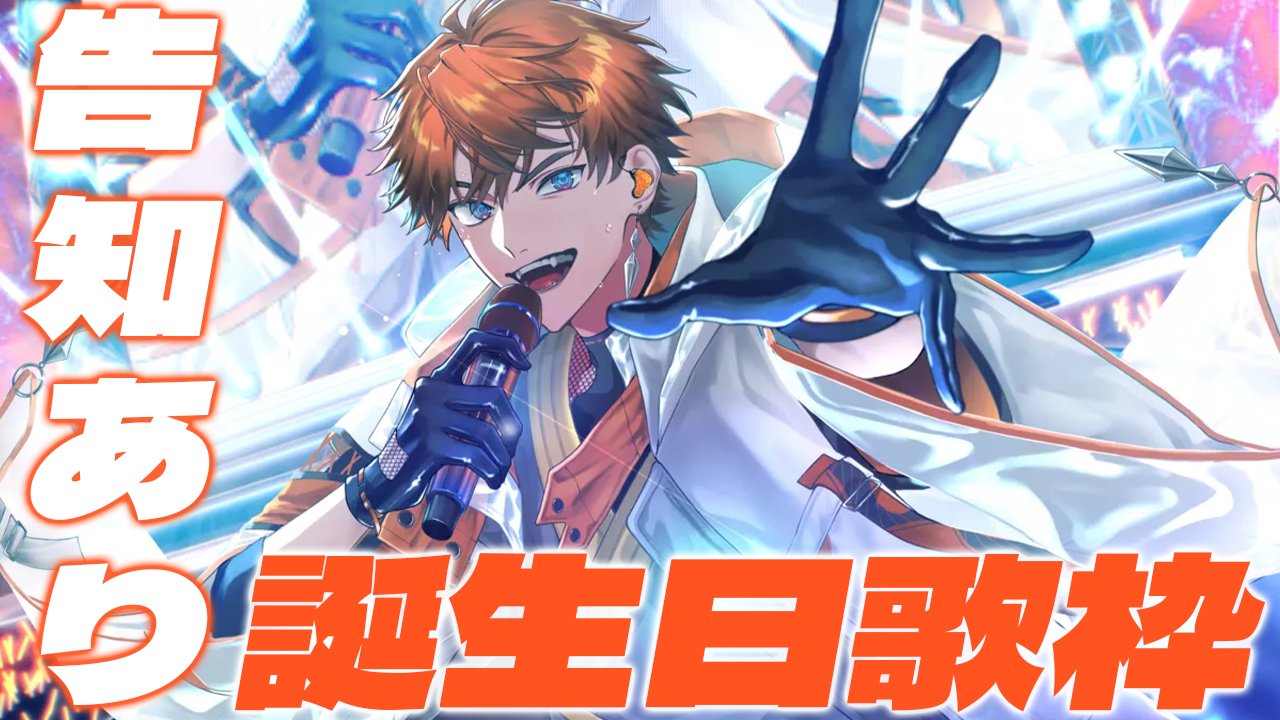 題名『爆⭐︎誕』 北見遊征📿🍔にじさんじ on X: 
