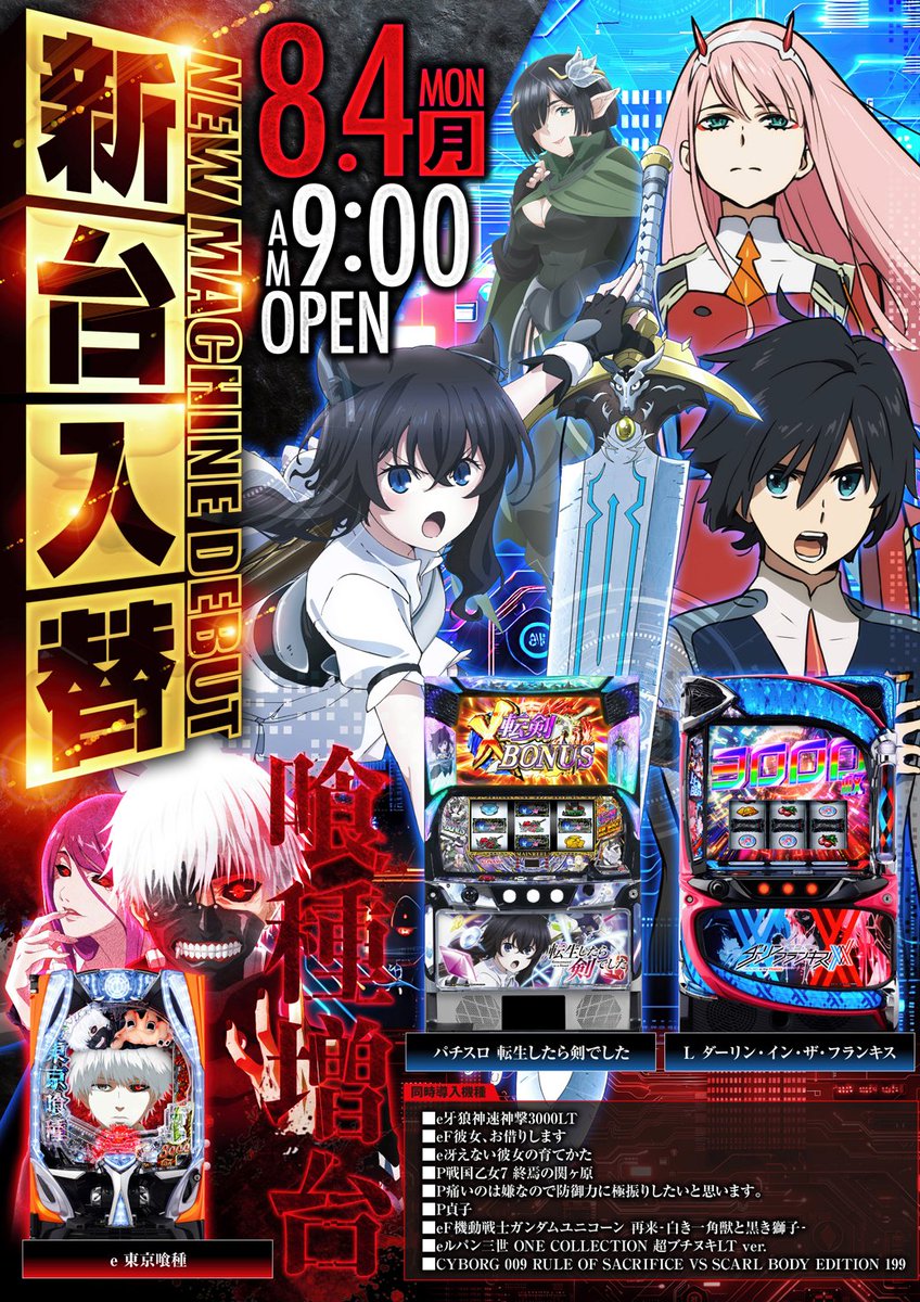 ８月４日(月)【新台入替】
【導入予定】
L ダーリン・イン・ザ・フランキス
L転生したら剣でしたGT
e東京喰種W
eF彼女、お借りします
e冴えない彼女の育てかた
e牙狼神速神撃3000LT
他６機種導入
※新台は警察の許可が下り次第の解放となります！ 
皆様のご来店を心よりお待ちしております♪