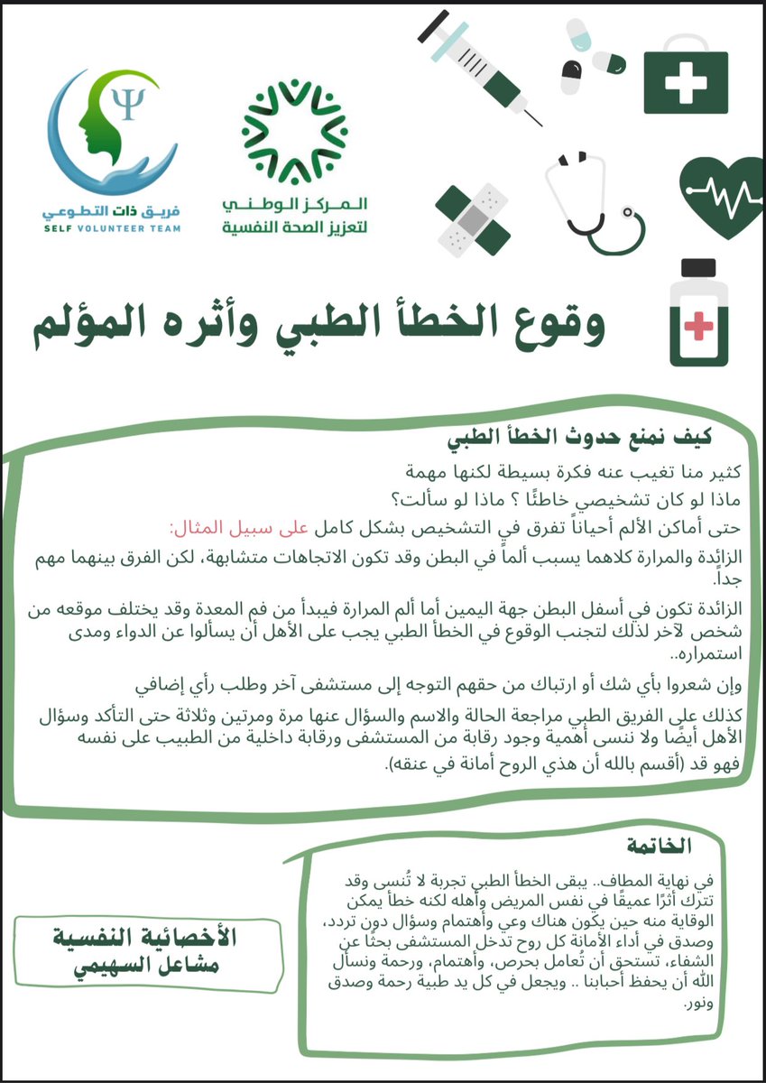 وقوع الخطأ الطبي وأثره المؤلم
في لحظة قد يتحول “مكان الأمان” 
إلى “أثر لا يُنسى”
مقالة إنسانية تسلط الضوء على الأثر النفسي  للأخطاء الطبية، وكيف نحمي أحبّتنا منها بمعلومة،أو بسؤال 
🩺💔
📌 من أعمال وحدة البرامج النفسية عن بعد
كتابة: أ . مشاعل السهيمي 
تصميم: أ . لمى باسلم