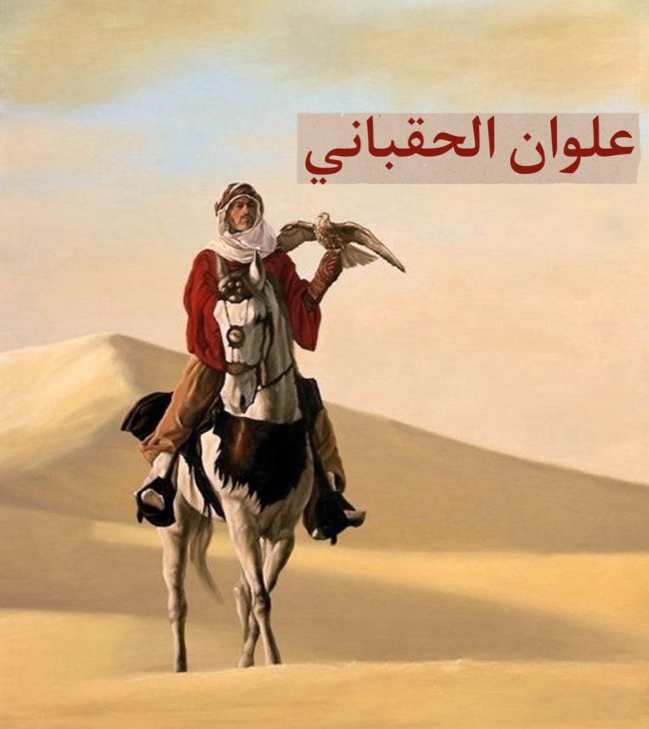 wirdacademy's tweet image. صفتان قلَّما تجتمعان في #فارس 
#الحياء_الشديد و #الشجاعة_المفرطة 
✍️ كتبه: م. #مفرّج_البرجس 

كانت العرب تنتقد الحياء الشديد في الرجل، عن 
ابْنِ عُمَرَ رضي اللَّه عنهما: أَنَّ #رسولَ_اللَّه ﷺ مَرَّ 
عَلَى رَجُلٍ مِنَ الأَنْصَارِ وَهُوَ يَعِظُ أَخَاهُ في #الحَيَاءِ، 
فَقَالَ…