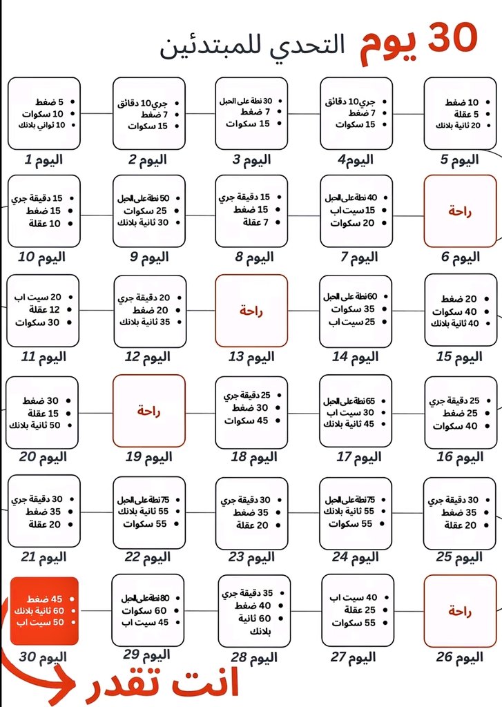 جدول تمارين للمبتدئين لمدة 30 يوم