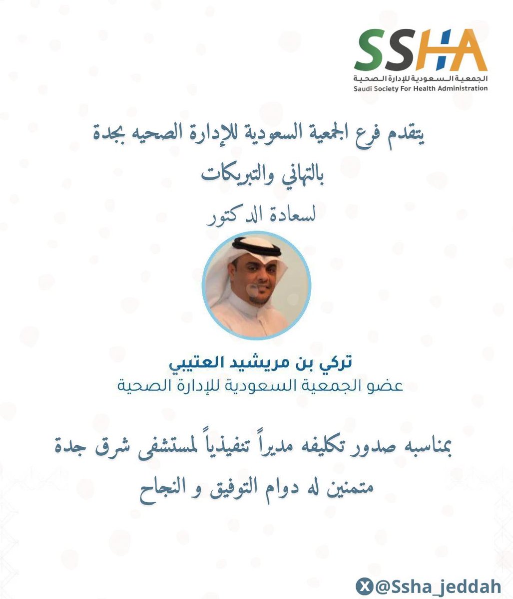 #تهنئه 

يتقدم فرع 
#الجمعية_السعودية_للإدارة_الصحية_بجدة 
بالتهاني والتبريكات لسعادة الدكتور/
تركي بن مريشيد العتيبي
بمناسبة تكليفه مديراً تنفيذياً لمستشفى شرق جدة
متمنين له دوام التوفيق والنجاح
الف مبروك