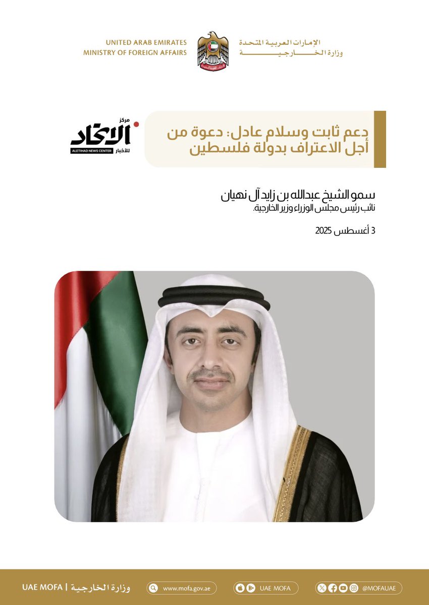 سمو الشيخ عبدالله بن زايد آل نهيان، نائب رئيس مجلس الوزراء وزير الخارجية، في مقال نشر اليوم في صحيفة الاتحاد بعنوان: "دعم ثابت وسلام عادل: دعوة من أجل الاعتراف بدولة فلسطين"، يؤكد على أن دولة الإمارات "ستبقى ثابتة في التزامها بدعم تطلعات الشعب الفلسطيني الشقيق"، ويوجه دعوة إلى
