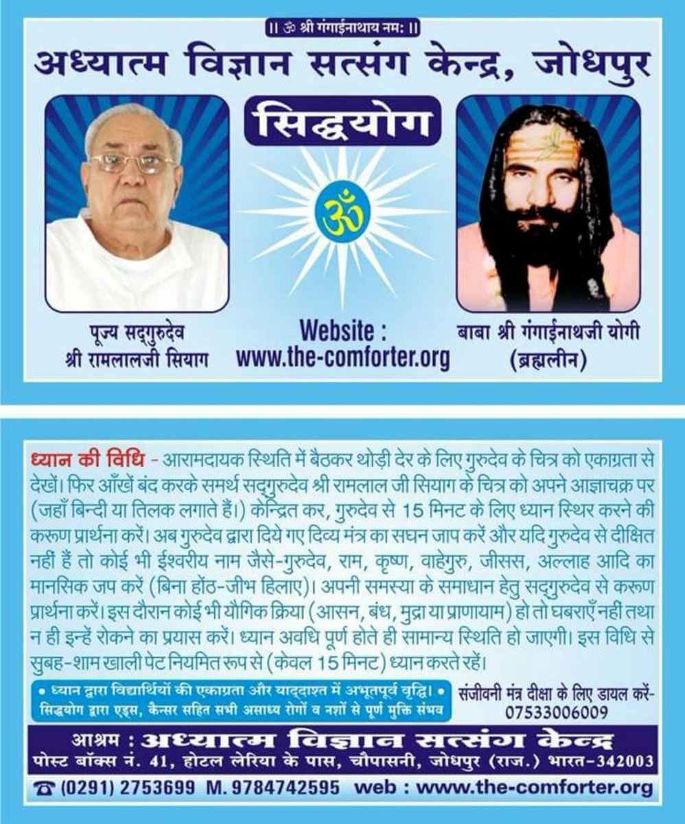 #GuruSiyagSiddhaYoga
#KundaliniAwakening 
 #SanjeevniMantra
#ShaktipatInitiation 
#DivineTransformation 
Website : the-comforter.org
#GSSY AVSK JODHPUR
☎️ +91 75 400 67 676

🙏जय श्री कल्कि अवतार, समर्थ सदगुरू श्री रामलाल सियाग जी,साहब🙏
🙏जय श्री दादा गुरुदेव 🙏
