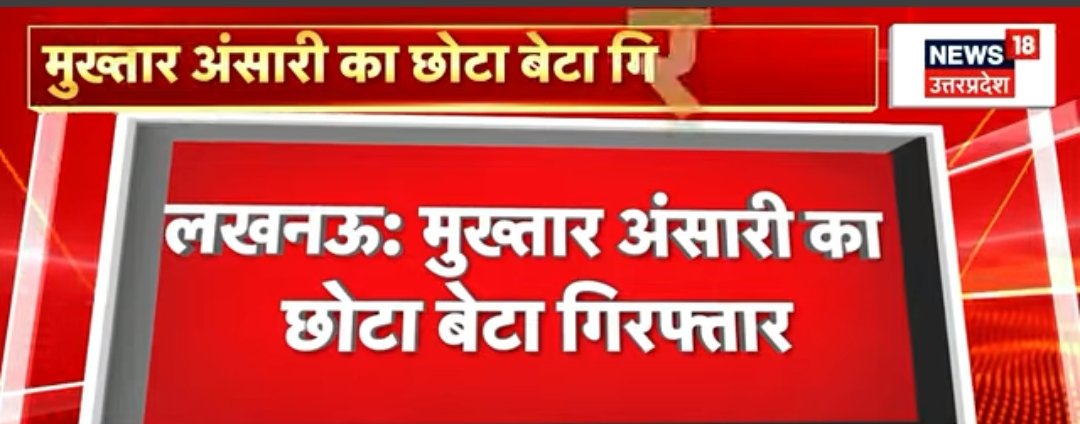 मुख़्तार अंसारी के छोटे बेटे उमर अंसारी लखनऊ से गिरफ़्तार।