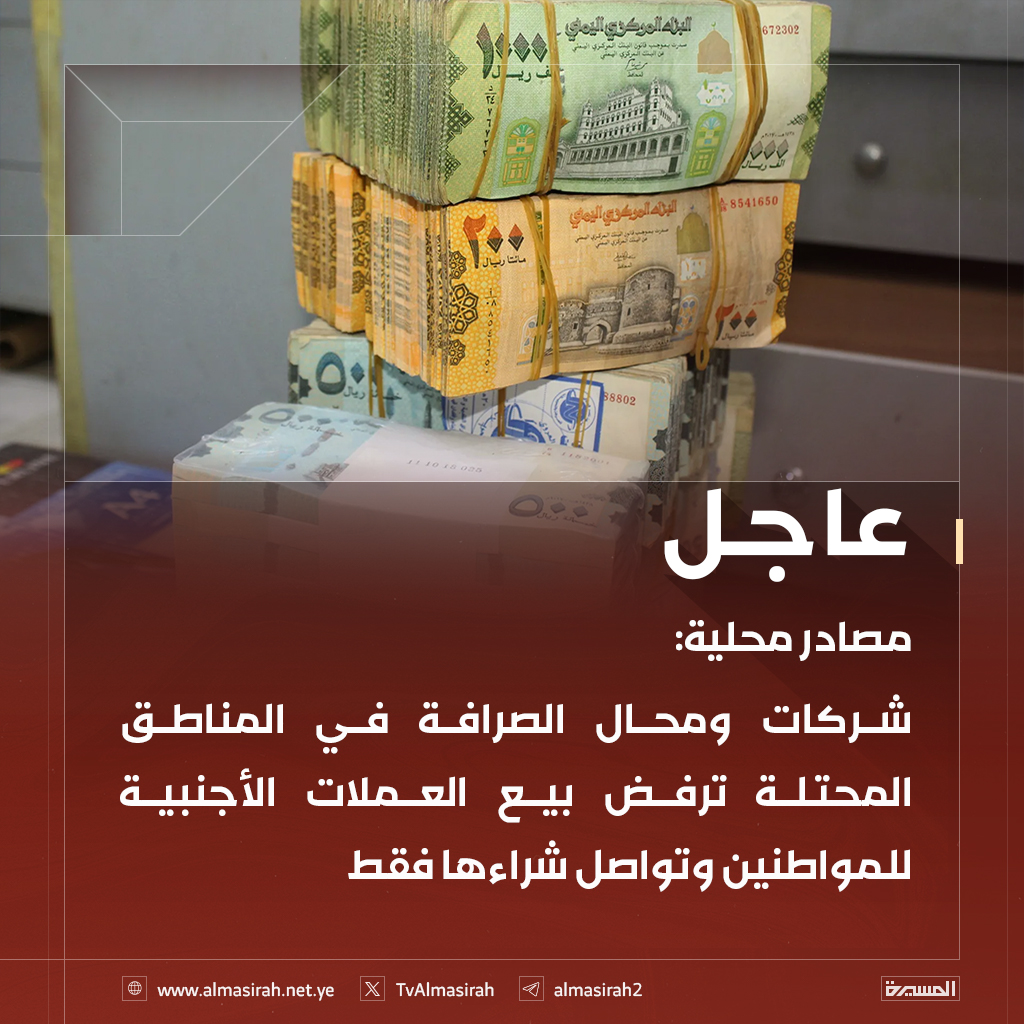 ⭕️عاجل⭕️
مصادر محلية: شركات ومحال الصرافة في المناطق المحتلة ترفض بيع العملات الأجنبية للمواطنين وتواصل شراءها فقط