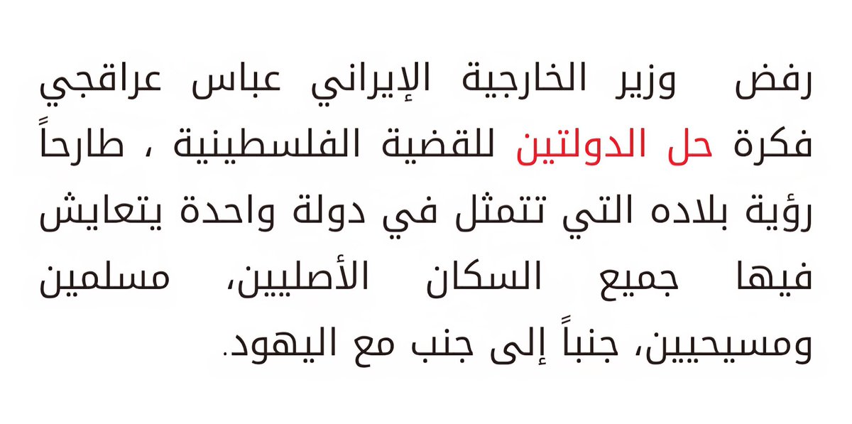 <a href="/karimGahin1/">Karim Gahin</a> كذبت
⛔توضيح مهم:
يتداول #صهاينة_العرب تصريح لوزير الخارجية الإيراني، ونوضح التصريح بالآتي:
 كلام الإيراني هو كلام كل شرفاء الأمة ومطلب حركات المقاومة، ففلسطين لا يمكن أن تكون دولتين واحدة لليهود وأخرى للعرب، وإنما هي دولة واحدة تبقى كما كانت اسمها دولة فلسطين، ويعيش فيها أهلها