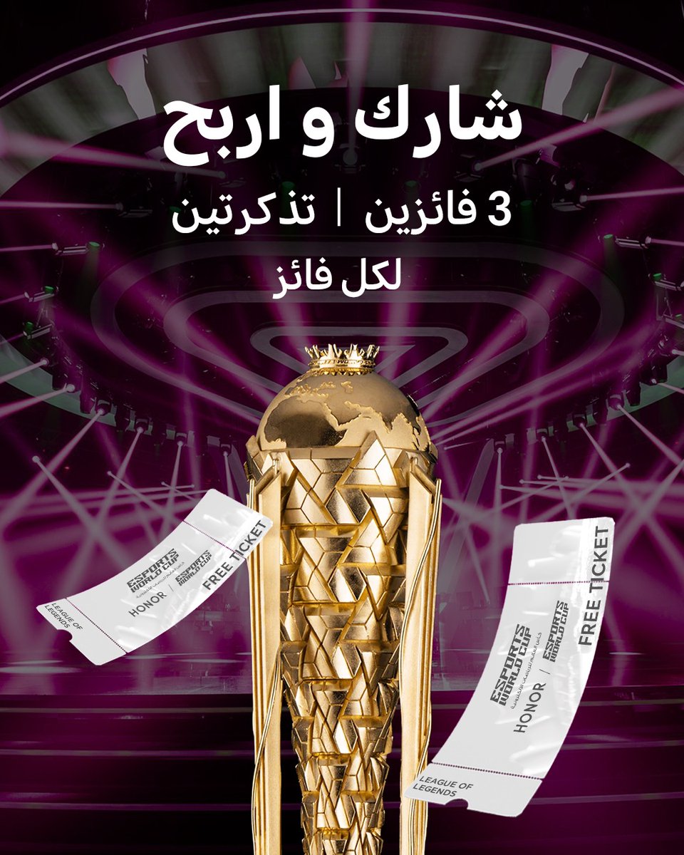 تبي تحضر مباريات #كأس_العالم_للرياضات_الإلكترونية مع خويك؟ 😍

راح نختار 3 فايزين، وكل واحد منهم بياخذ تذكرتين 🎟️🎟️

عشان تدخل السحب:
1️⃣ تابع حسابنا
2️⃣ لايك وريتويت لهذي التغريدة
3️⃣ منشن خويك اللي بتروح معه 👬
4️⃣ استخدم الهاشتاقين:
#HONORxEWC2025
#كأس_العالم_للرياضات_الإلكترونية