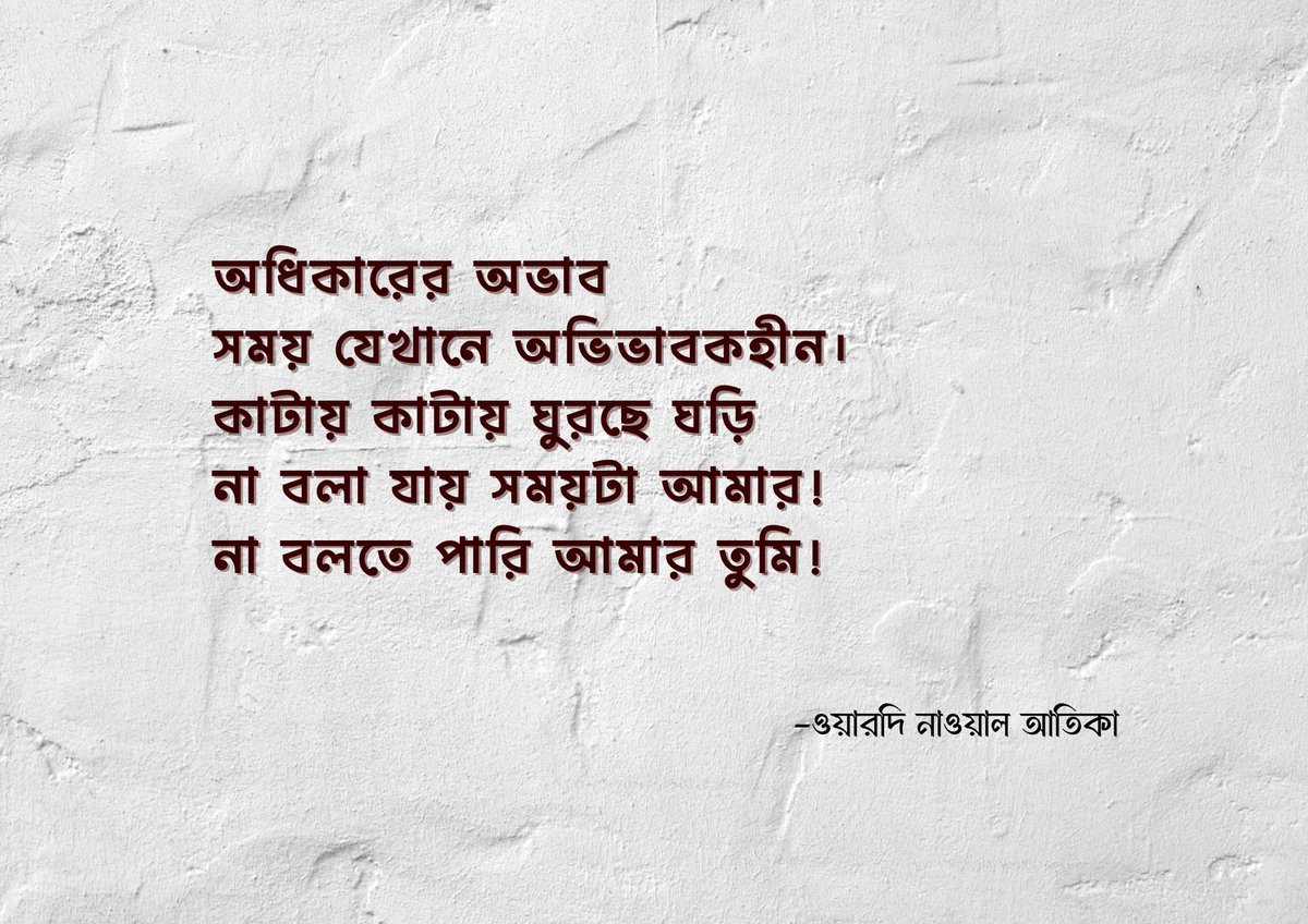 WoardiN's tweet photo. অধিকারের অভাব
সময় যেখানে অভিভাবকহীন। 
কাটায় কাটায় ঘুরছে ঘড়ি
না বলা যায় সময়টা আমার! 
না বলতে পারি আমার তুমি! 

লেখা- ওয়ারদি নাওয়াল আতিকা https://t.co/rd9lv2kSm3