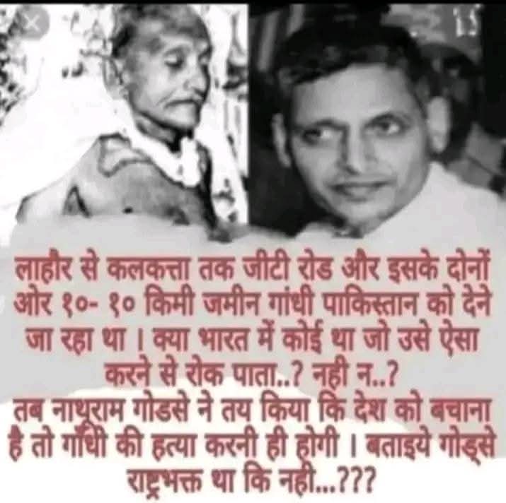 <a href="/Ydavkomal/">कोमल यादव </a> रघुपति राघव राजा राम 
देश बचा गए पंडित नाथु राम 👍