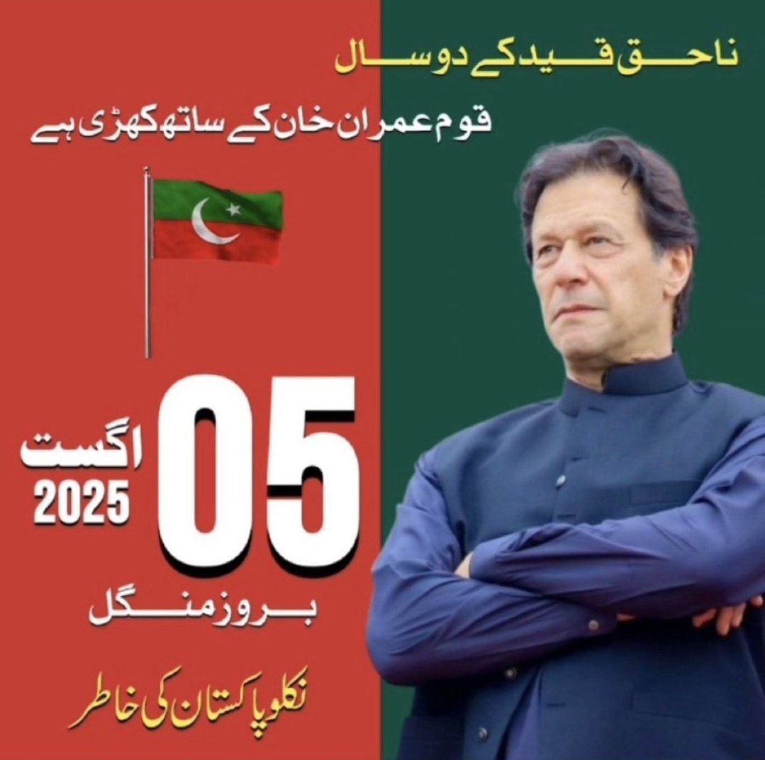 5 اگست مرشد سے عہدِ وفا کا دن،
کپتان کی پکار ہے، اب انقلاب تیار ہے!

#نکلو_اب_خاموشی_گناہ_ہے