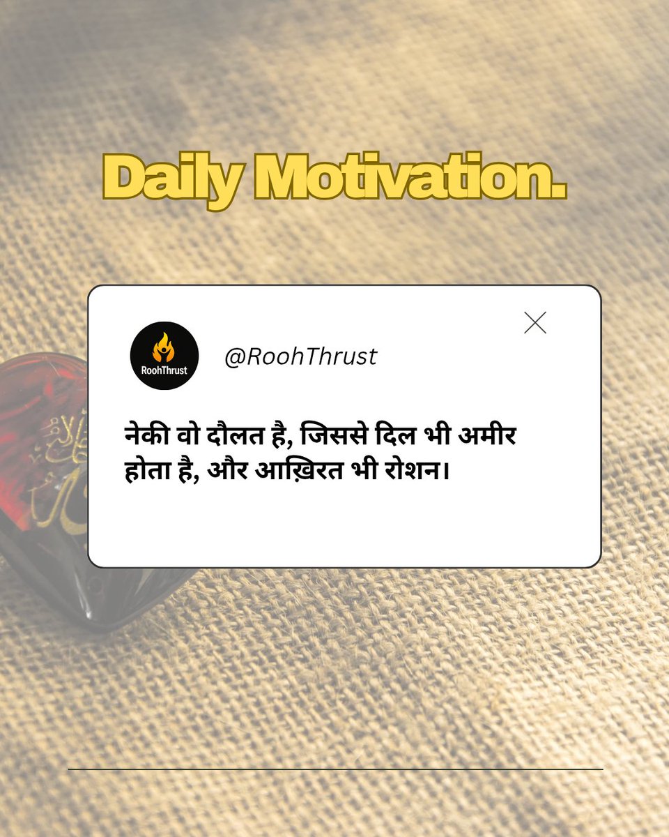 RoohThrust's tweet photo. नेकी की खूबसूरती
नेकी वो दौलत है, जिससे दिल भी अमीर होता है,
और आख़िरत भी रोशन।
#NekiKaSafar #AkhiratKiTayyari #HeartPurification #IslamicLight https://t.co/L3HU89dN4r