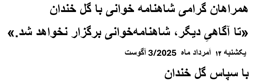 👑مَردِ رهایی ایران (@marderahaeeiran) on Twitter photo همراهان گرامی شاهنامه خوانی با گل خندان
«تا آگاهیِ دیگر، شاهنامهخوانی برگزار نخواهد شد.»
یکشنبه 12 اَمرداد ماه 3/2025 آگوست
با سپاس گل خندان
<a href="/RadioJavidShah/">رادیو جاویدشاه ایرانیان</a> رادیو جاویدشاه ایرانیان (HOST)
<a href="/30morghvattan/">koroushh vattan</a> koroushh vattan (co-host)
<a href="/golfammmmmm/">Golfammmmmm</a>(co-host) golfammmmmm همراهان گرامی شاهنامه خوانی با گل خندان
«تا آگاهیِ دیگر، شاهنامهخوانی برگزار نخواهد شد.»
یکشنبه 12 اَمرداد ماه 3/2025 آگوست
با سپاس گل خندان
<a href="/RadioJavidShah/">رادیو جاویدشاه ایرانیان</a> رادیو جاویدشاه ایرانیان (HOST)
<a href="/30morghvattan/">koroushh vattan</a> koroushh vattan (co-host)
<a href="/golfammmmmm/">Golfammmmmm</a>(co-host) golfammmmmm