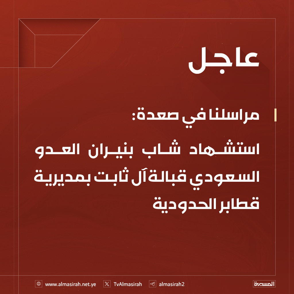 ⭕️عاجل⭕️
مراسلنا في #صعدة: استشهاد شاب بنيران العدو السعودي قبالة آل ثابت بمديرية #قطابر الحدودية