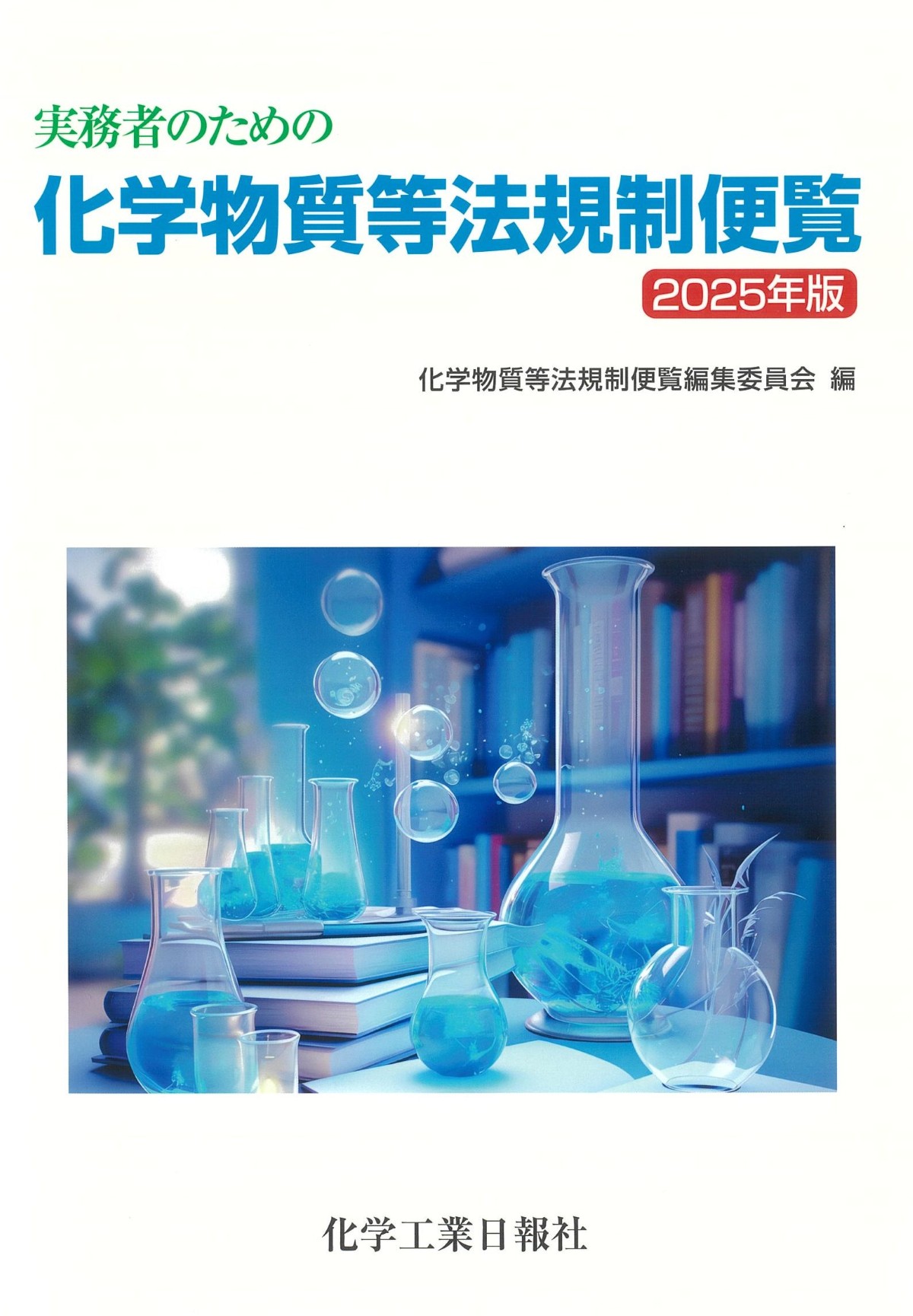 化学工業日報社　「14705の化学商品」 Amazon.co.jp: 化学工業日報社 「14705の化学商品」 : おもちゃ