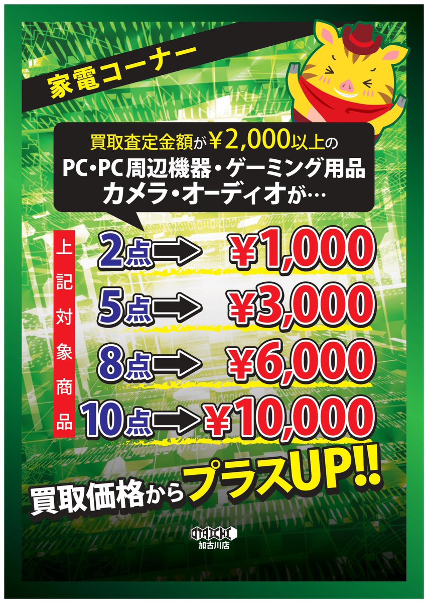 おたいち 加古川店 【家電】 (@otakakokaden) / Posts / X