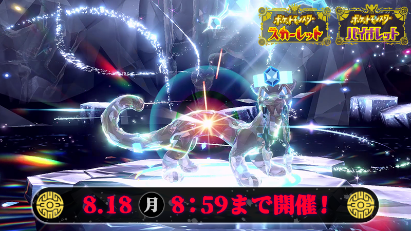 8月18日（月）8時59分まで『ポケモン スカーレット・バイオレット』で色違いのパオジアンが、イベントテラレイドバトルに出現中！
開催期間中に参加したトレーナーの勝利回数が100万回を超えると、後日「ふしぎなおくりもの」で仲間にすることができるよ！
詳細はこちら！
sv-news.pokemon.co.jp/ja/page/374.ht…