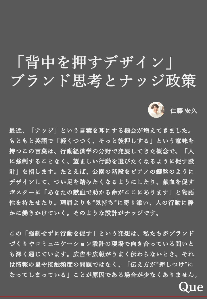 QueTokyo's tweet photo. 今日は、近年ときどき耳にするようになった「ナッジ」について書きました。

#Queの視点 #ブランディング #戦略 #言語化 #仁藤安久 https://t.co/lZWZvbYqDy