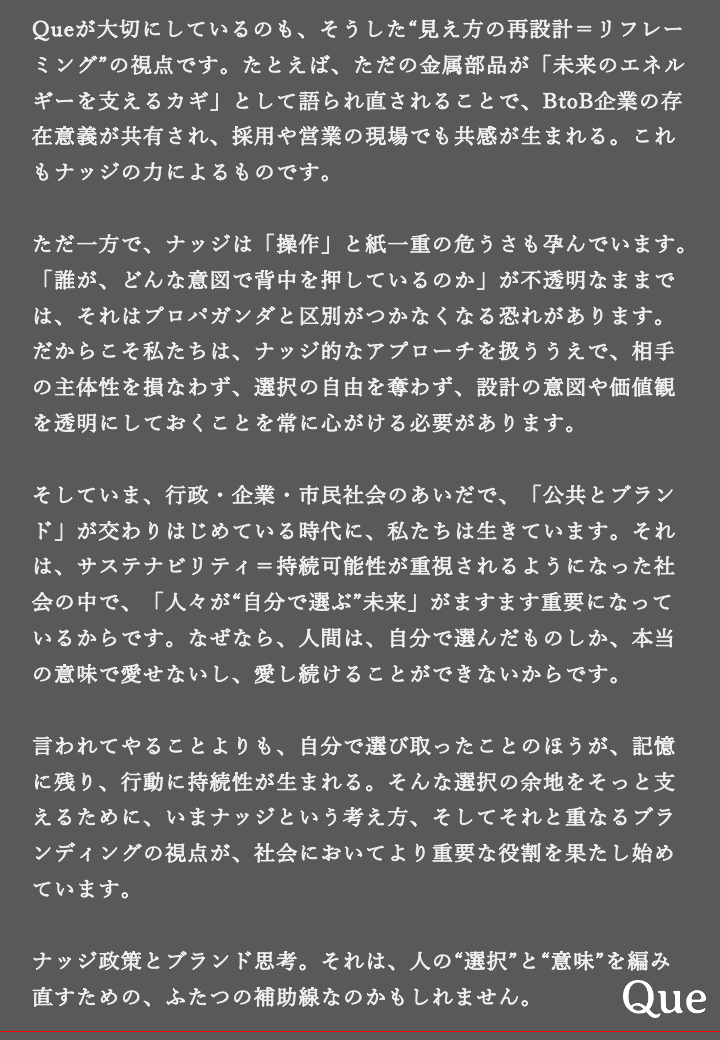 今日は、近年ときどき耳にするようになった「ナッジ」について書きました。

#Queの視点 #ブランディング #戦略 #言語化 #仁藤安久