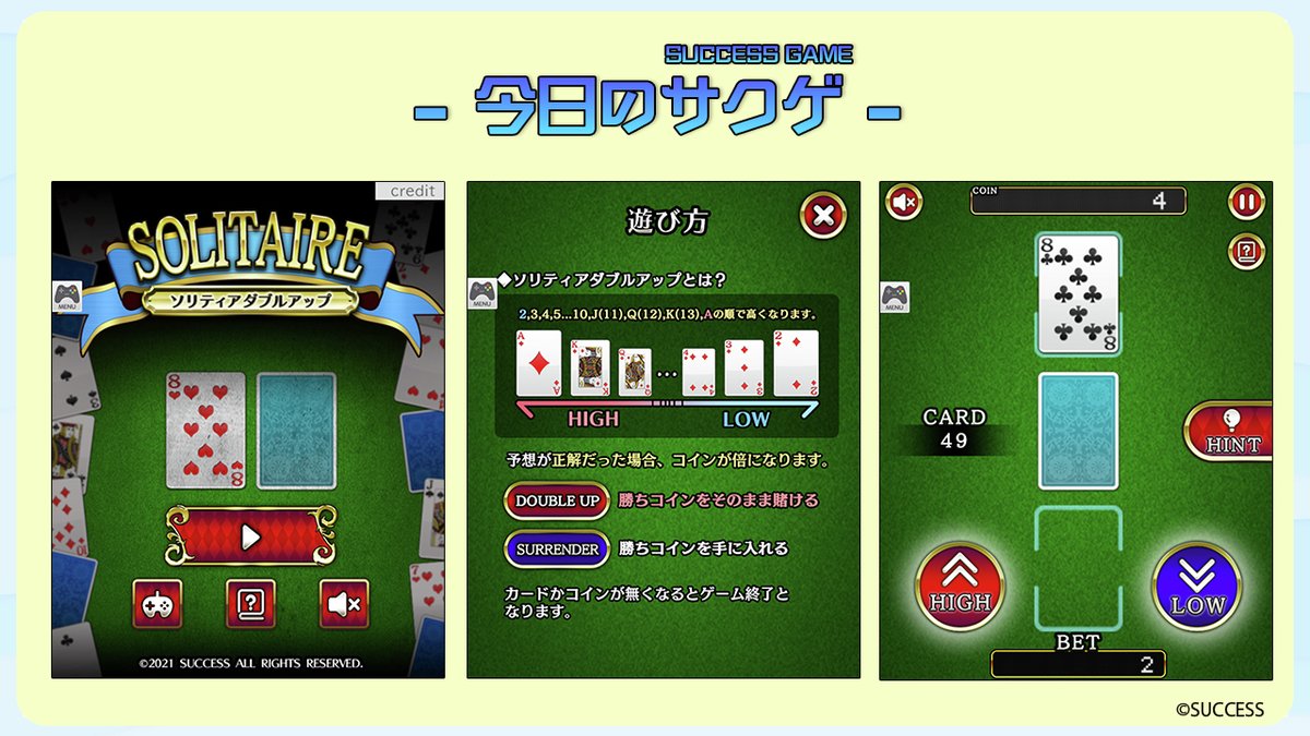 🎮今日のサクゲ🎮 ソリティアダブルアップ 発売日：2021年8月4日 機種：ブラウザ ジャンル：カード 出されたカードの数字より高いか低いか。当てたらコインが倍！駆け引きッ!  🔽ゲームの窓版 https://t.co/a2B6Iusvaf 🔽Yahoo！ゲーム版 https://t.co/yysWnR3mFk 🔽遊び方  ...