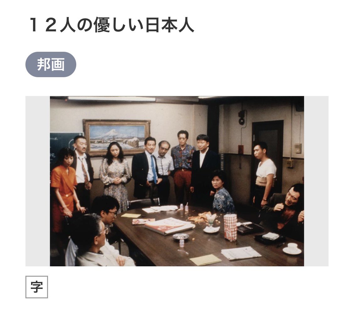 12人の優しい日本人 - Search / X