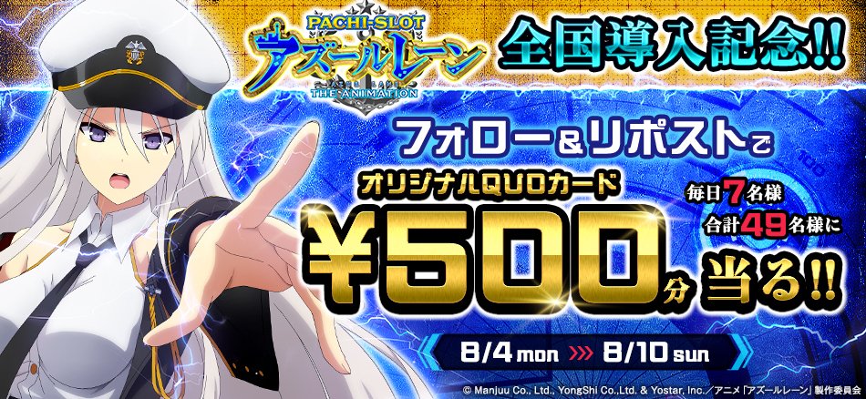 たぬ吉【KYORAKU/OK!!公式】 (@kyoraku_tanu) on Twitter photo 🔱〈L アズールレーン THE ANIMATION〉🔱
全国導入記念プレゼントキャンペーン開催‼️
毎日7名様/合計49名様に
オリジナルQUOカードを #プレゼント🎁
・応募方法
❶<a href="/kyoraku_tanu/">たぬ吉【KYORAKU/OK!!公式】</a>をフォロー
❷この投稿をリポスト
当選者には後日連絡✨
締切:8/4 23:59
#Lアズールレーン導入記念キャンペーン 🔱〈L アズールレーン THE ANIMATION〉🔱
全国導入記念プレゼントキャンペーン開催‼️
毎日7名様/合計49名様に
オリジナルQUOカードを #プレゼント🎁
・応募方法
❶<a href="/kyoraku_tanu/">たぬ吉【KYORAKU/OK!!公式】</a>をフォロー
❷この投稿をリポスト
当選者には後日連絡✨
締切:8/4 23:59
#Lアズールレーン導入記念キャンペーン