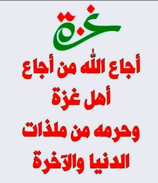 اللهم عليك بكل من جوع اهلنا وأخواتنا بغزة

اللهم ارنا فيهم عجائب قدرتك فى الدنيا والآخرة

غزة تموت جوعاً 💔