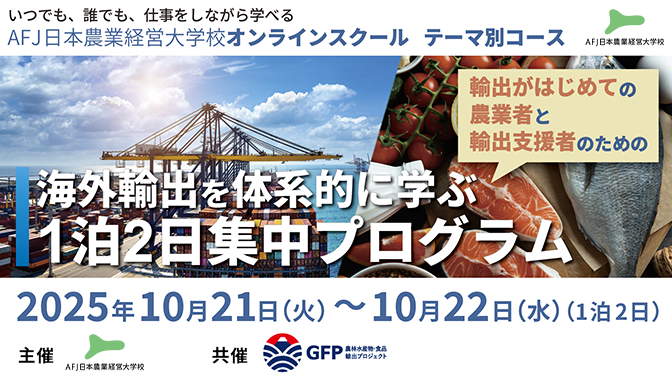 ／
海外輸出を体系的に学ぶ1泊2日集中プログラム
申込受付開始！
＼
2025年10月21日(火)～22日(水)の1泊2日、
海外輸出に挑戦したい、学びなおしたい皆さまに向けた、海外輸出実践講座を東京･品川で開講いたします！
afj.or.jp/jaiam/onlinesc…
