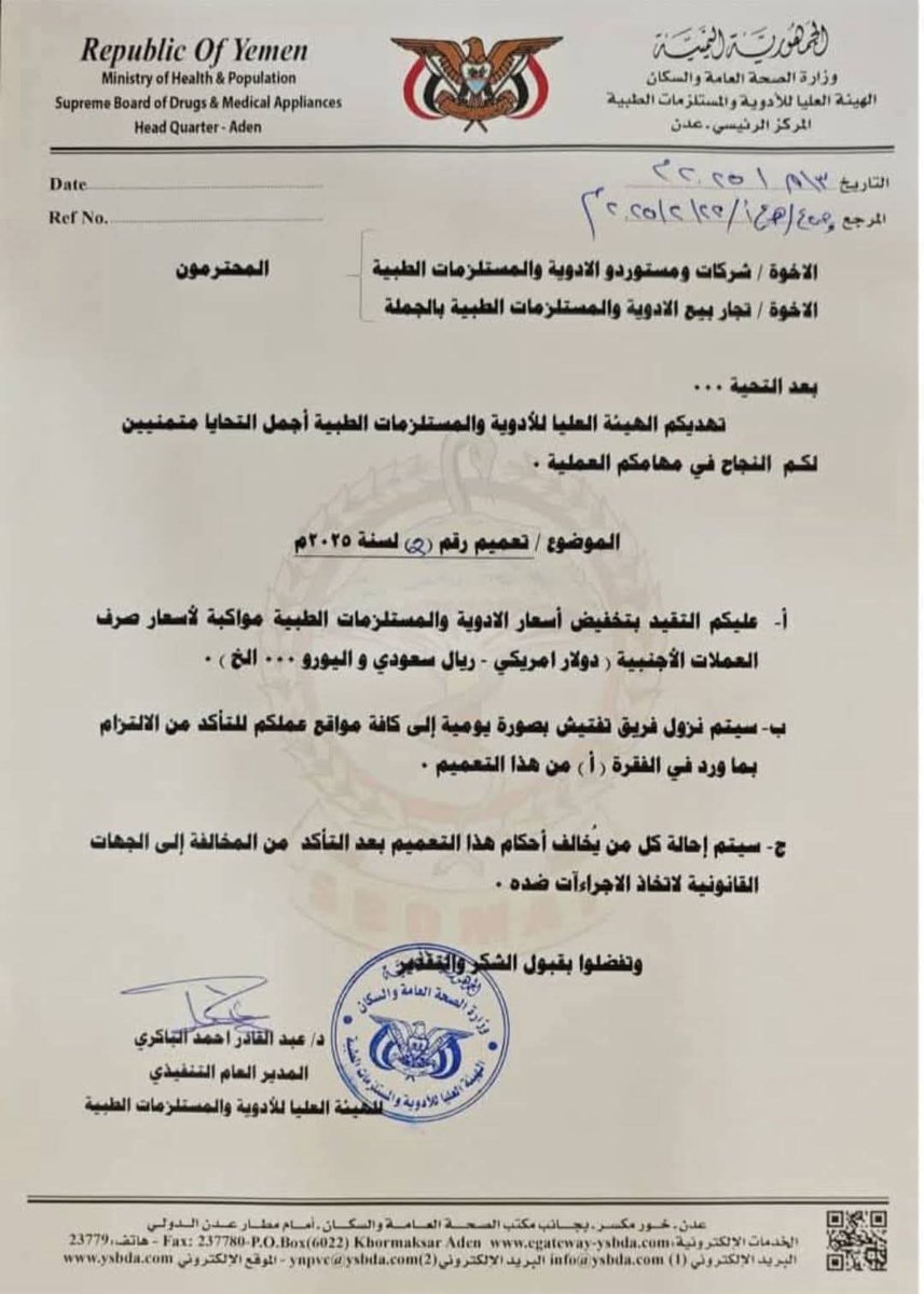 لا يكفي ان تصدر تعميم في ورقة ولا تستطيع تنفيذه وحمايته. 

 المطلوب خذوا قائمة ونزلوا لشركات الادوية التي رفضت خفض ريال واحد للعلاجات ، وقامت باغلاق محلاتها ، وذهب مالكوها الى منازلهم يناموا .

لابد من النزول لرصد كل شركة اغلقت ابوابها وتدبيل قفلها واتخاذ الاجراءات العقابية بحقها
