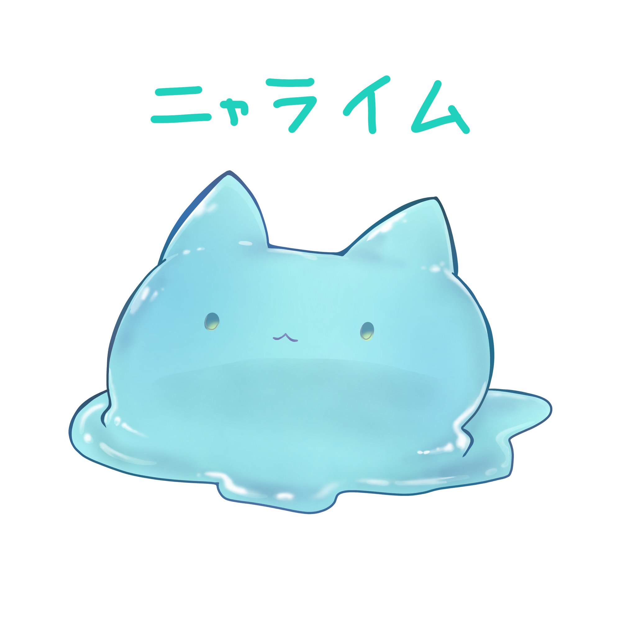 ねこ様Slime　スライム ぐろる on X: 