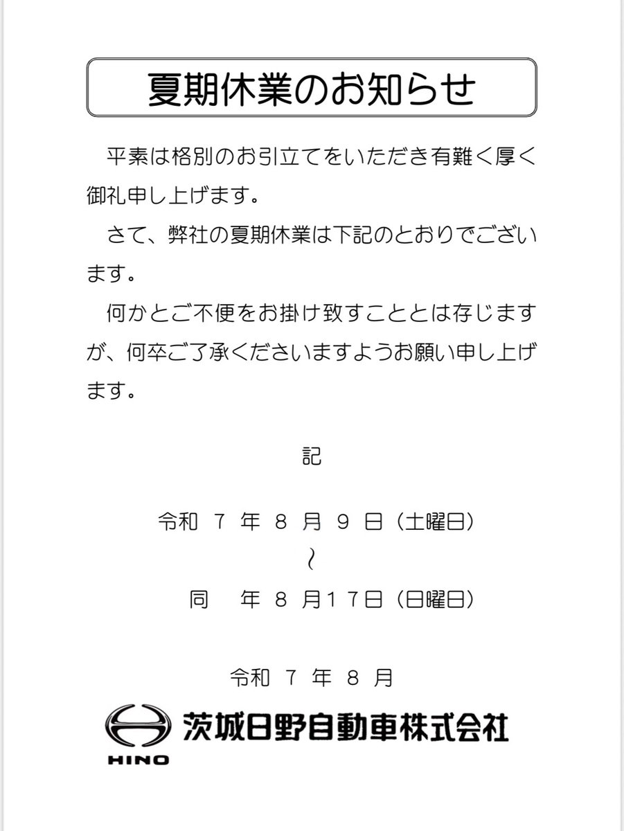 IBARAKI_HINO's tweet image. 【夏季休業のお知らせ⚠️】
弊社は8月9日（土）〜8月17日（日）は休業日とさせていただきます。

期間中の緊急対応は下記コールセンターにて対応致します。
日野SOSコールセンター
0120-92-2495

ご不便をお掛け致しますが、何卒ご了承くださいますようお願い申し上げます。
#夏期休業