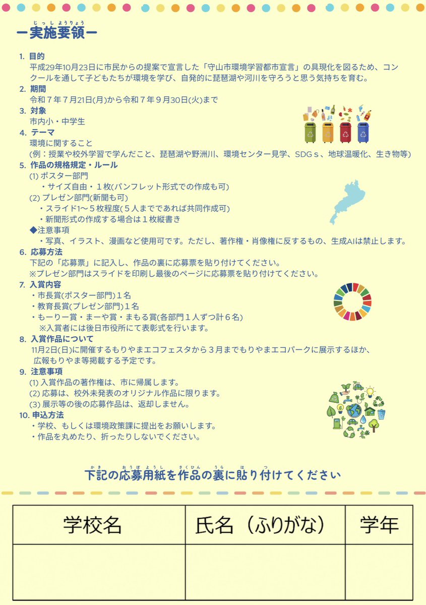 moriyamacity's tweet photo. 守山市夏休み環境コンクール作品大募集‼️
地球にやさしい未来をみんなでつくるため学んだことを作品にしてみよう！
🔹募集対象:守山市内小・中学生
🔹作品のタイプ
  ・ポスター部門：サイズ自由1枚
  ・プレゼン部門：スライド、新聞など
🔹テーマ:環境に関すること
たくさんの応募お待ちしています！ https://t.co/6QkFZXIzzA