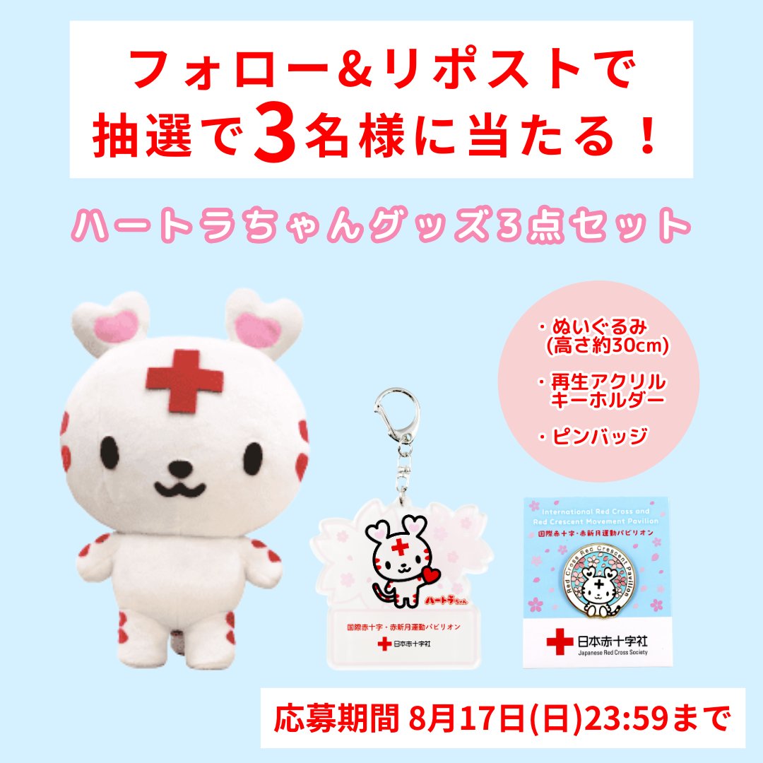 èµ€ååäžå2025 (@expo_redcross) on Twitter photo ïŒ
æ¥èµ€å
¬åŒãã£ã©ã¯ã¿ãŒ
ãããŒãã©ã¡ãããã°ããºã
3åæ§ã«ã»ããã§ãã¬ãŒã³ã ðâš

倧éªã»é¢è¥¿äžå èµ€ååãããªãªã³ã§
販売ããŠãã人æ°ãã£ã©ã°ããºã§ã â€ïž
â å¿åæé
2025幎8æ17æ¥(æ¥) 23:59ãŸã§
â å¿åæ¹æ³
â <a href="/Expo_RedCross/">èµ€ååäžå2025</a>ããã©ããŒ
â¡ãã®æçš¿ããªãã¹ã ïŒ
æ¥èµ€å
¬åŒãã£ã©ã¯ã¿ãŒ
ãããŒãã©ã¡ãããã°ããºã
3åæ§ã«ã»ããã§ãã¬ãŒã³ã ðâš

倧éªã»é¢è¥¿äžå èµ€ååãããªãªã³ã§
販売ããŠãã人æ°ãã£ã©ã°ããºã§ã â€ïž
â å¿åæé
2025幎8æ17æ¥(æ¥) 23:59ãŸã§
â å¿åæ¹æ³
â <a href="/Expo_RedCross/">èµ€ååäžå2025</a>ããã©ããŒ
â¡ãã®æçš¿ããªãã¹ã
