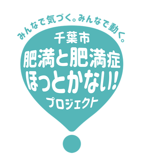 NovoNordiskJP's tweet photo. ＼＼「千葉市 肥満と肥満症ほっとかない！プロジェクト」実態調査／／
 
肥満・肥満症に対する正しい理解が欠如していることや、肥満・肥満症に対するスティグマ（社会的な偏見）が、効果的な取り組みを阻む一因となっています💦
 
千葉市民の肥満症リスク解消のポイントは、肥満・肥満症に対する正しい理解を広め、スティグマをなくし、効果的な生活習慣の改善や適切な治療につなげることです✨
 
 詳細はこちら (https://t.co/NjNtL8oNPx)
 @Chiba_city_PR @Chiba_Univ_PR