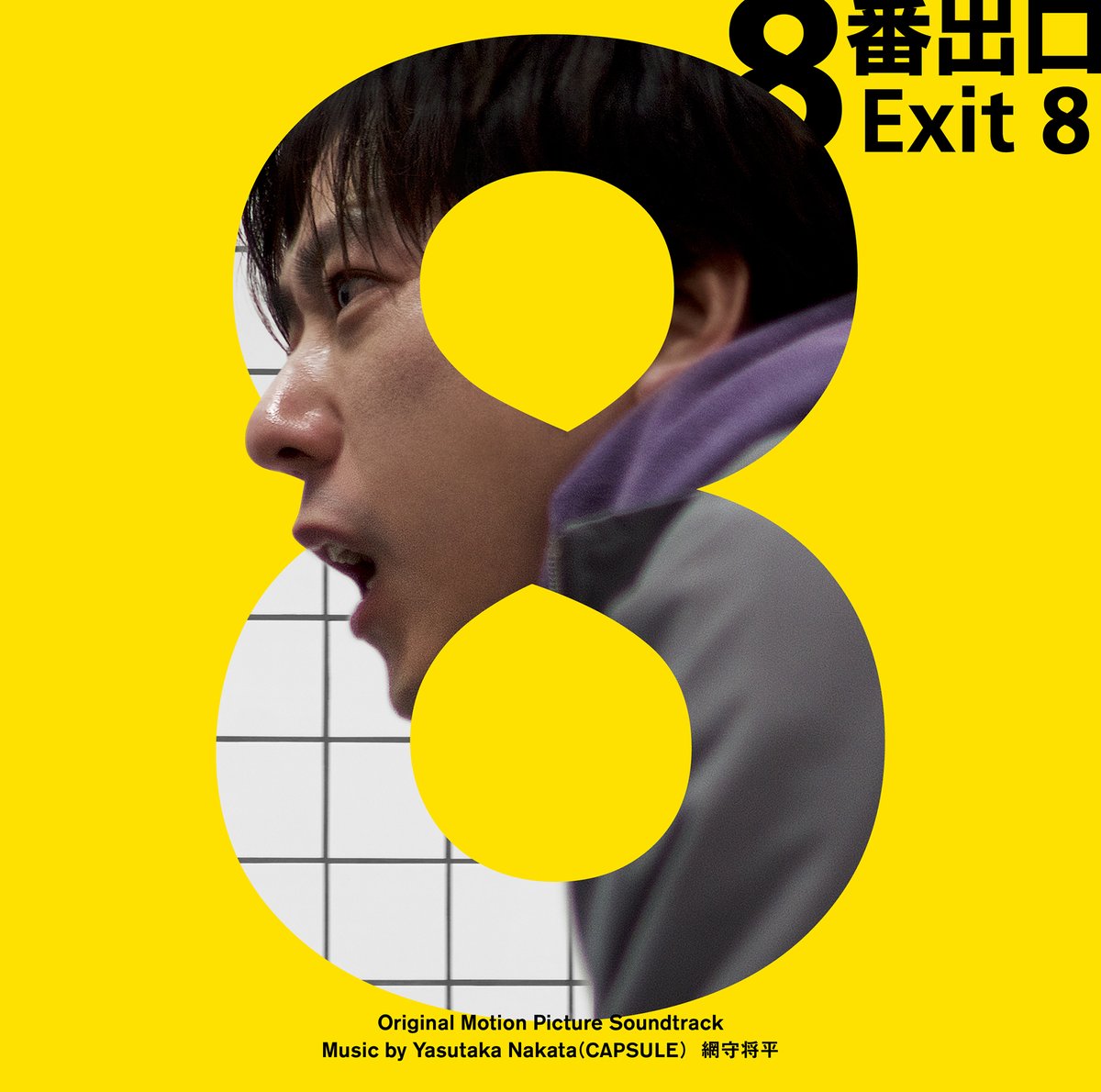 新品・未開封 「地上(ここ)より何処かで」オリジナル・サウンドトラック 映画『8番出口』【公式】 on X: