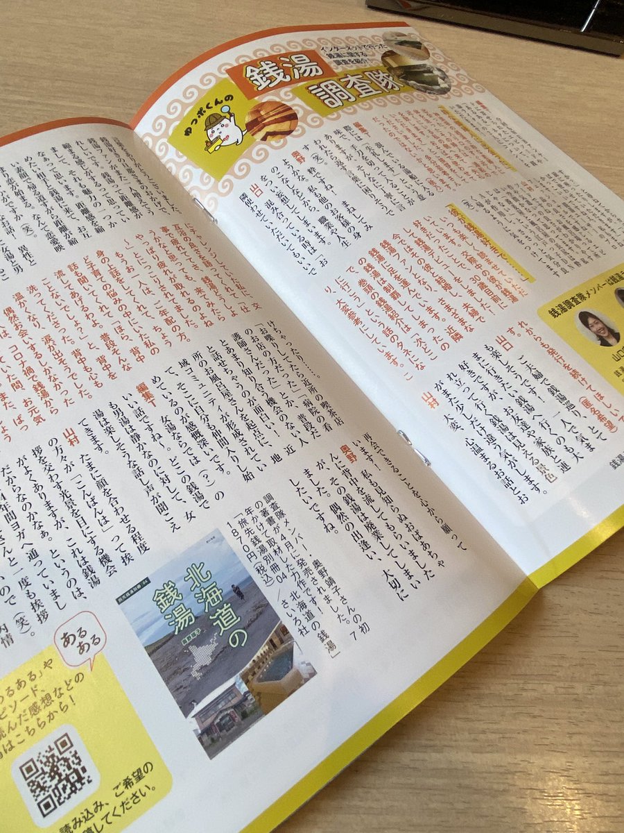 東京都浴場組合加盟の銭湯で入手できる
1010(いちまるいちまる=銭湯)の
「銭湯調査隊」一コマで「北海道の銭湯」をご紹介いただきました♨️
6月号なため、品薄ですが、お見かけされた方はぜひお手にとってみてください！

調査隊では〆切なく
銭湯あるあるを募集中です☺️