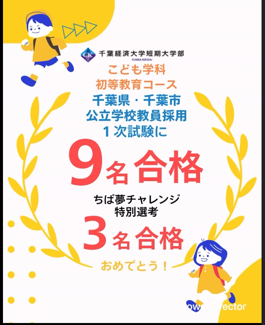 ckckoho's tweet photo. ���報告事項】
千葉市教員採用1次試験で初等教育コース2年生9名＆特別選考1年生3名が合格しました‼️
おめでとうございます🎉
2次試験も応援しています💪 
#千葉経済短大 #教員採用試験 #初等教育 https://t.co/APd0Dq8rXc