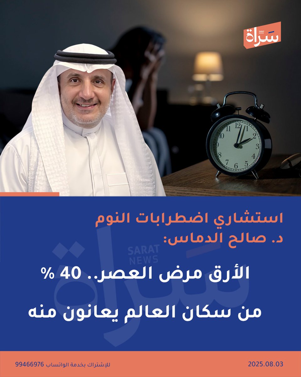 سَـراة (@sratkw) on Twitter photo استشاري اضطرابات النوم د. #صالح_الدماس:
#الأرق مرض العصر.. 40٪ من السكان يعانون منه
<a href="/AldammasDr/">د صالح الدمّاس</a> استشاري اضطرابات النوم د. #صالح_الدماس:
#الأرق مرض العصر.. 40٪ من السكان يعانون منه
<a href="/AldammasDr/">د صالح الدمّاس</a>