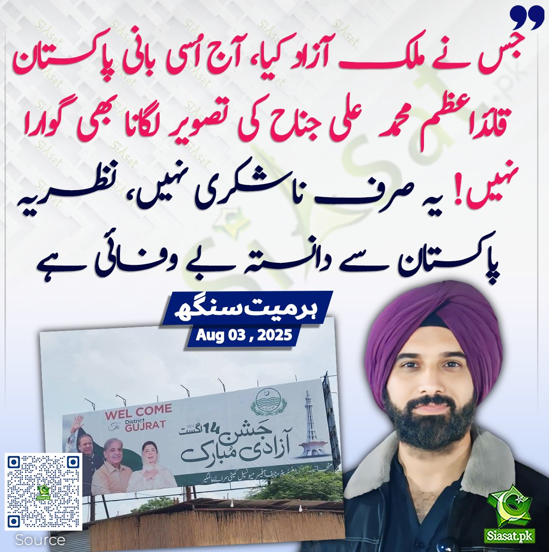 Siasat.pk (@siasatpk) on Twitter photo جس نے ملک آزاد کیا، آج اُسی بانی پاکستان قائداعظم محمد علی جناح کی تصویر لگانا بھی گوارا نہیں! یہ صرف ناشکری نہیں، نظریہ پاکستان سے دانستہ بے وفائی ہے، ہرمیت سنگھ
siasat.pk/threads/927941
<a href="/HarmeetSinghPk/">Harmeet Singh</a> جس نے ملک آزاد کیا، آج اُسی بانی پاکستان قائداعظم محمد علی جناح کی تصویر لگانا بھی گوارا نہیں! یہ صرف ناشکری نہیں، نظریہ پاکستان سے دانستہ بے وفائی ہے، ہرمیت سنگھ
siasat.pk/threads/927941
<a href="/HarmeetSinghPk/">Harmeet Singh</a>