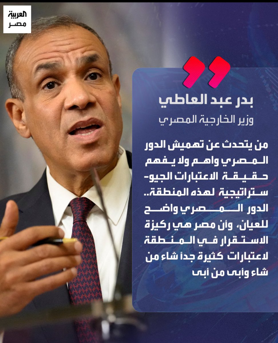 " حين تحرس القاهرة صمتها وتُسمّيه استقرارًا: تفكيك لوهم الدور المصري في إقليم يشتعل "

حين يخرج علينا وزير خارجية دولةٍ كبرى مثل مصر، ليؤكّد أن “من يروّج لتهميش دور مصر لا يفهم حقيقة الاعتبارات الجيوسياسية”، فإننا لا نجد أنفسنا أمام تحليل، بل أمام تبرير مموّه لفقدان الوزن