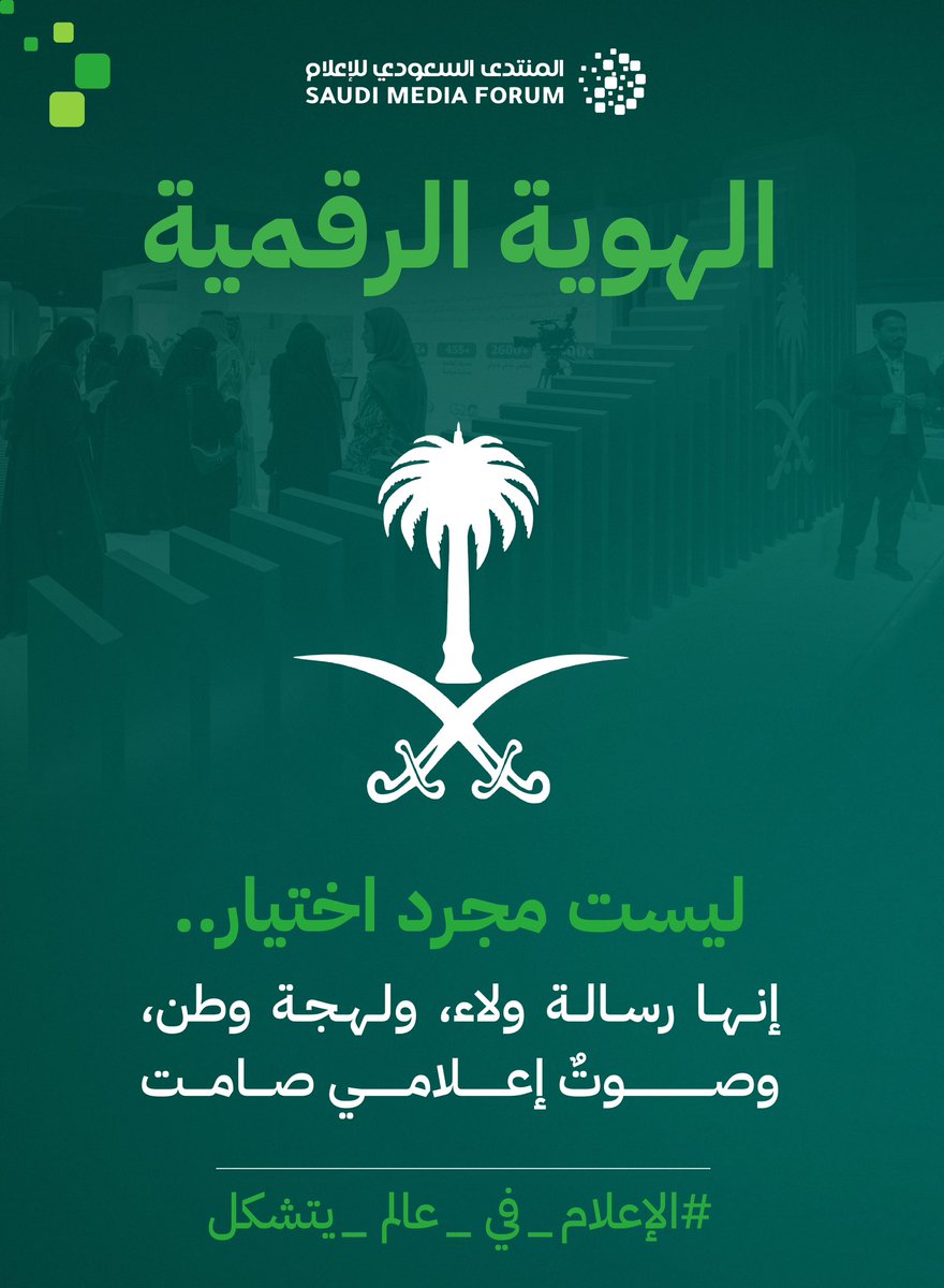 في زمن تتشكّل فيه الرسائل من صورة، وتُبنى الهويات من اختيار رمزي..
الإعلام لم يعد يُصنع في الاستوديوهات فقط.. بل في هوية رقمية يختارها كل فرد.

#ولي_العهد
#الإعلام_في_عالم_يتشكل
#المنتدى_السعودي_للإعلام