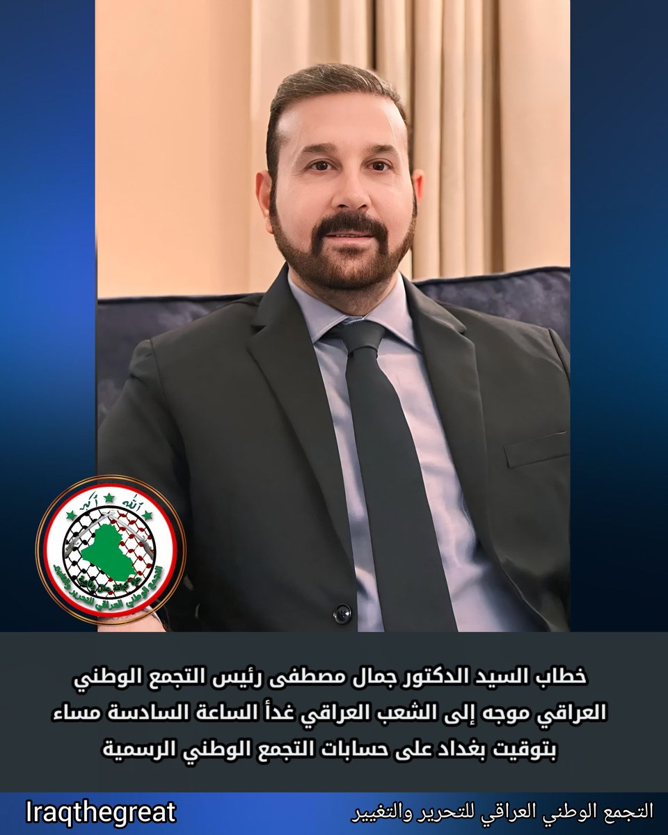 تنويه⭕️
خطاب السيد الدكتور جمال مصطفى رئيس التجمع الوطني العراقي موجه إلى الشعب العراقي غداً الساعة السادسة مساء بتوقيت بغداد على حسابات التجمع الوطني الرسمية.
يوتيوب :youtube.com/@nationalgathe…
فيس بوك :facebook.com/share/1CAdiuHE…
