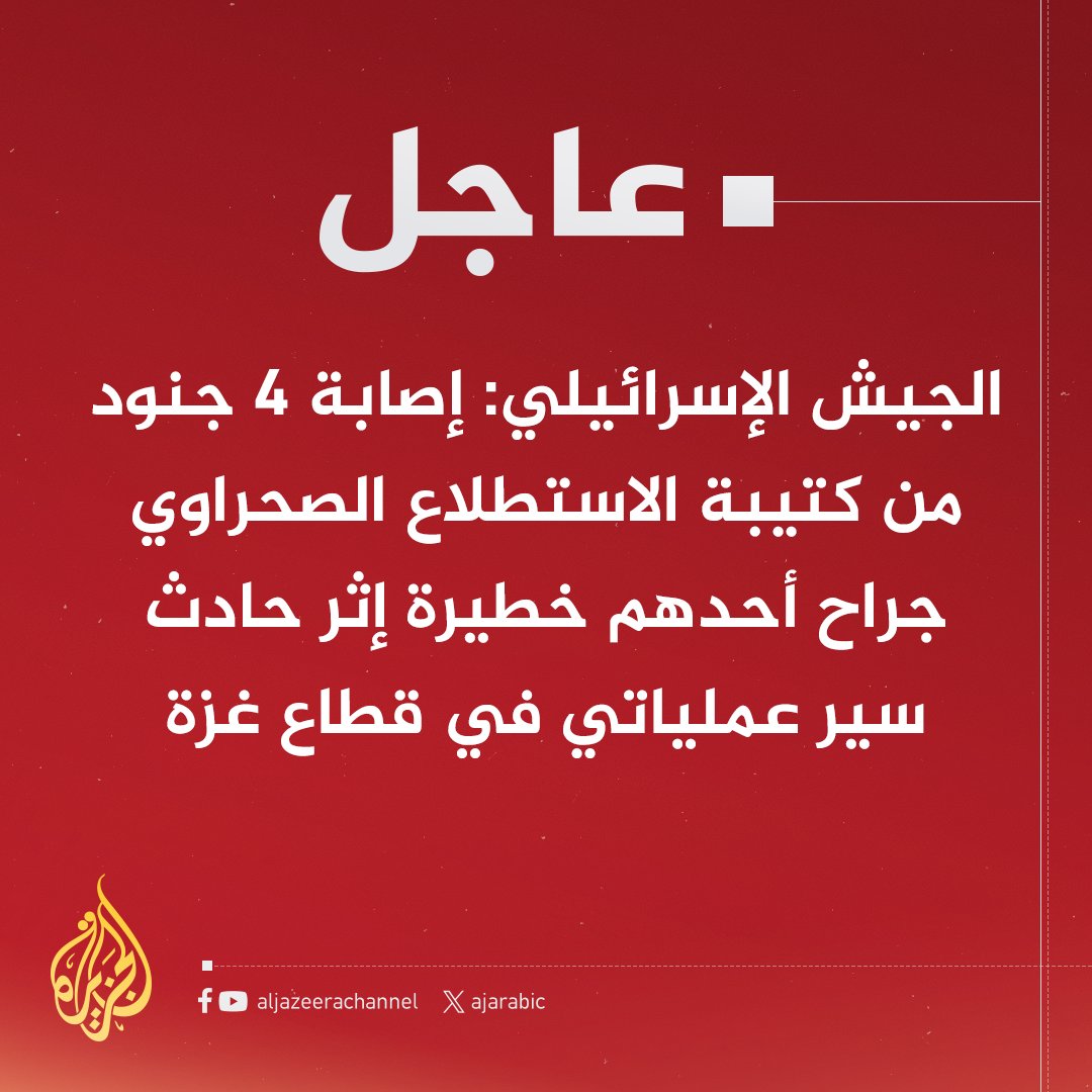 #عاجل | الجيش الإسرائيلي: إصابة 4 جنود من كتيبة الاستطلاع الصحراوي جراح أحدهم خطيرة إثر حادث سير عملياتي في قطاع #غزة
#حرب_غزة