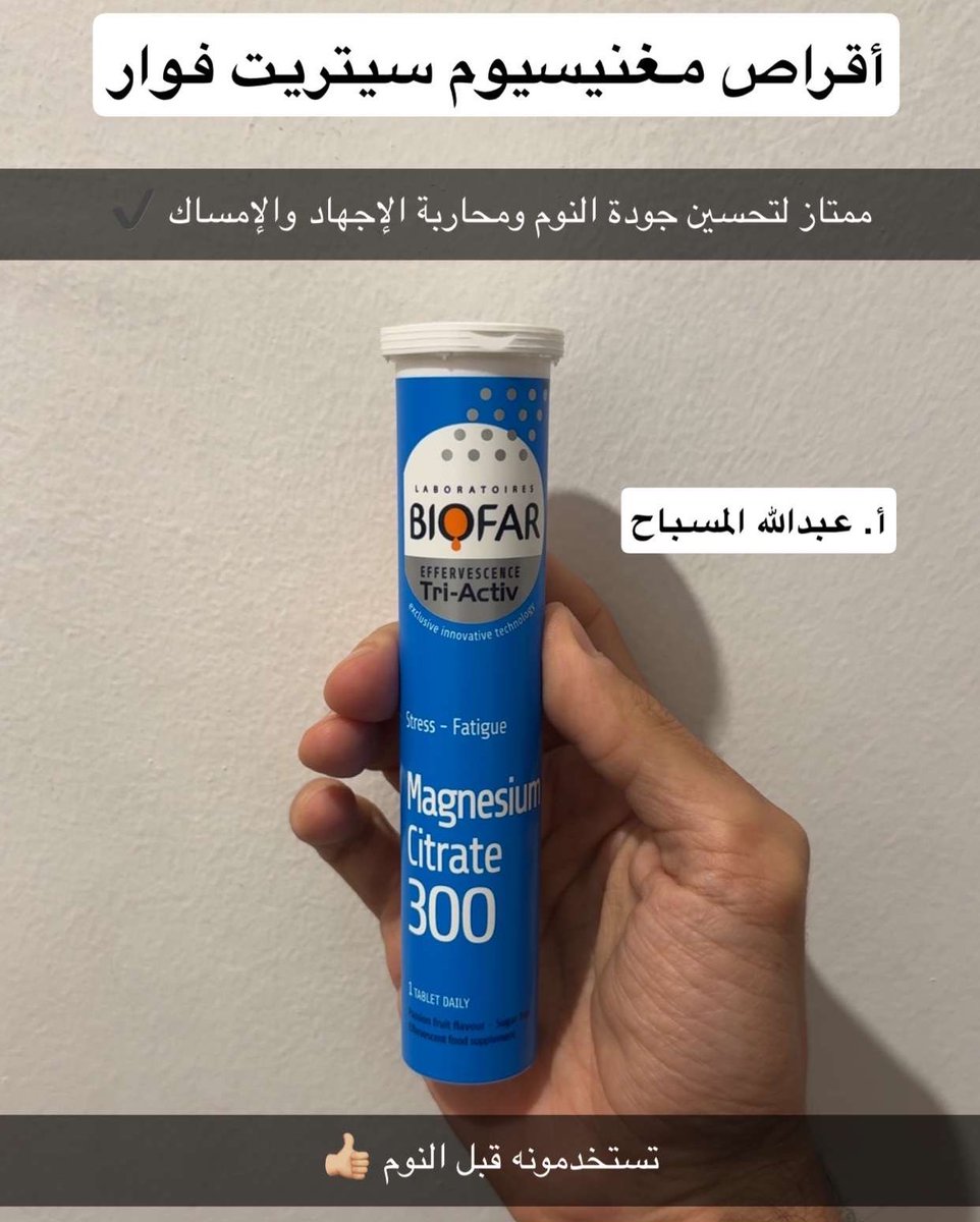 أقراص مغنيسيوم فوار 👍🏼

يخلط مع ماء ويشرب قبل النوم ✔️

ممتاز لتحسين جودة النوم والإمساك 👌🏼