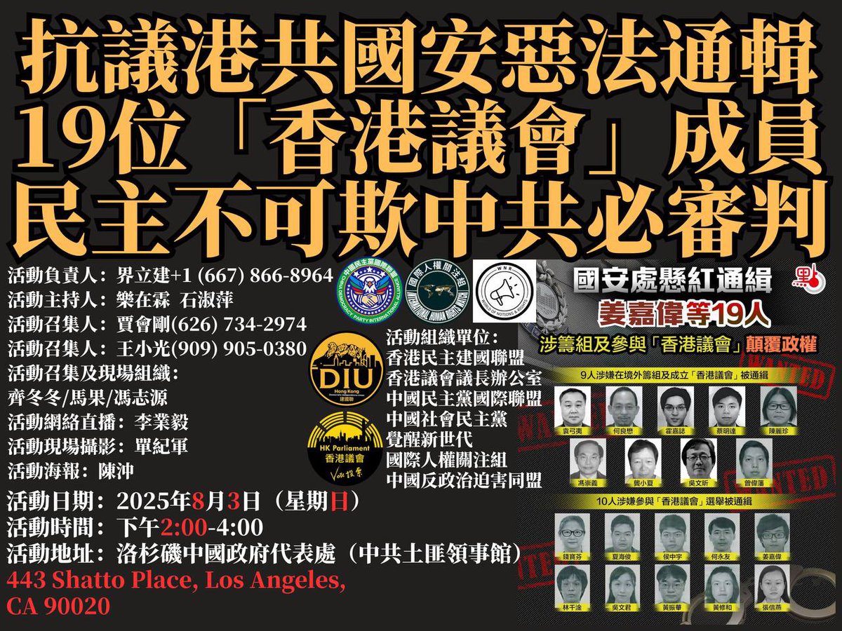 今天下午2:00洛杉磯中領館全球聲援香港人權連動活動主題：抗議港共政權國安惡法通輯19位「香港議會」成員、民主不可欺獨裁中共必審判。

光復香港 時代革命
香港獨立 唯一出路

活動組織單位：
香港民主建國聯盟
香港議會辦公室
中國民主黨國際聯盟
中國社會民主黨
覺醒新世代
國際人權關注組