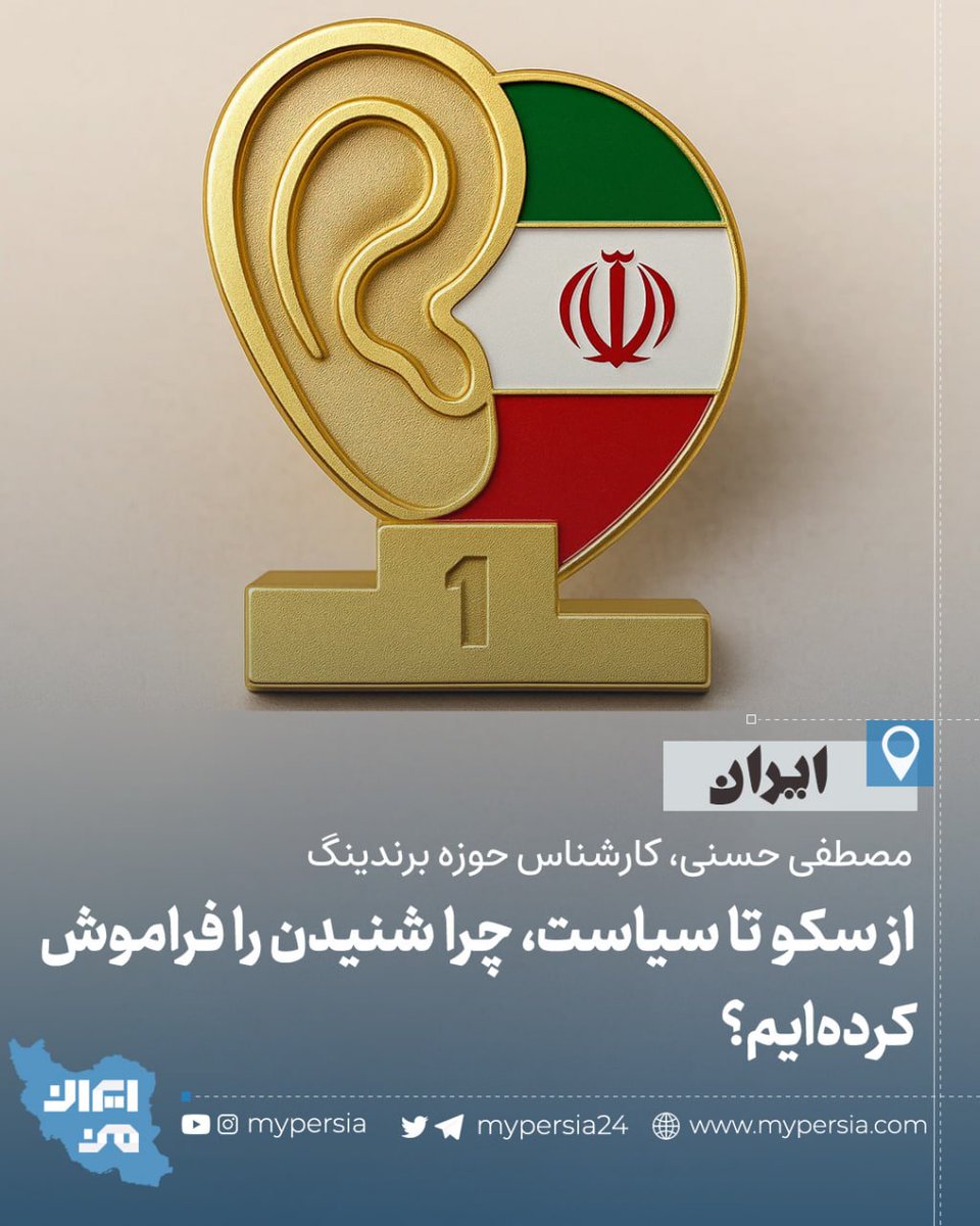 🌀از سکو تا سیاست، چرا شنیدن را فراموش کرده‌ایم؟

▫️فرهنگ عدم شنیدن در فوتبال ایران نشان‌دهنده مشکل عمیق‌تری در جامعه است. به‌جای لذت از بازی، از شکست حریف خوشحال می‌شویم.

این الگو در سیاست و رسانه تکرار می‌شود. راه حل در شنیدن و درک متقابل است.

وفاق ملی و توسعه از گفت‌وگوی