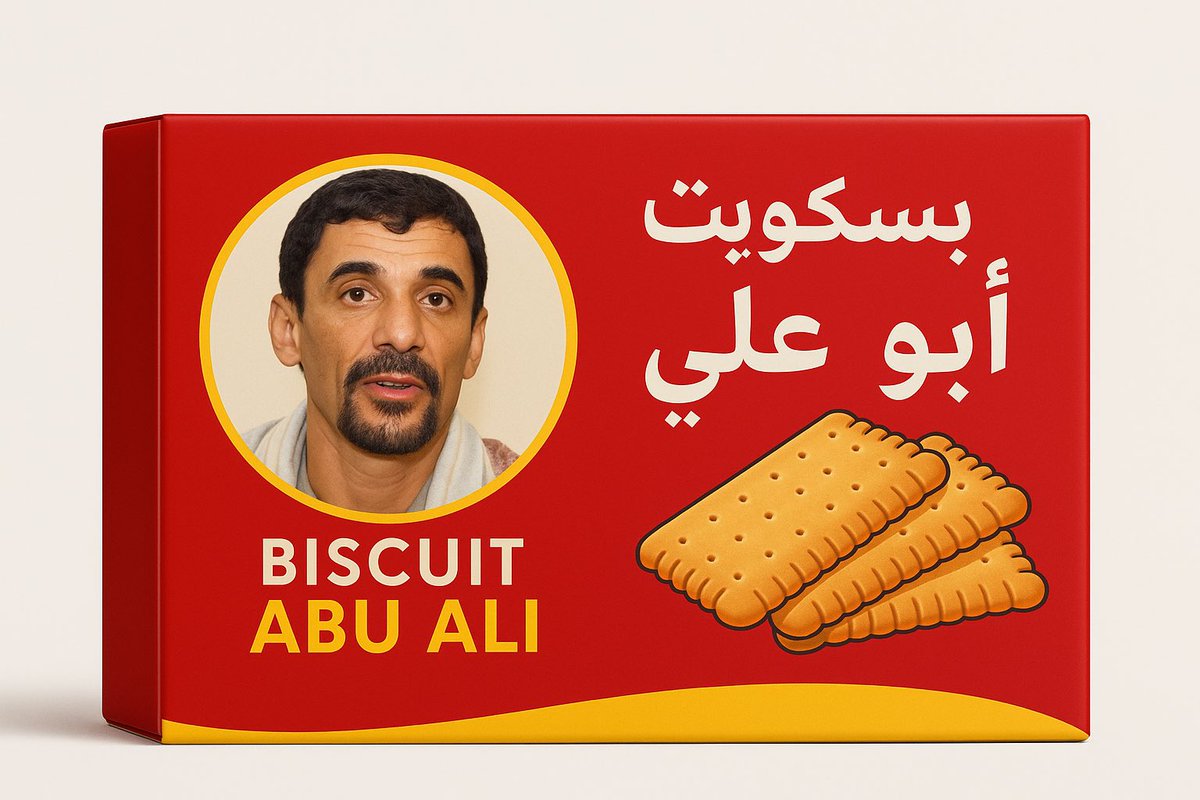 بسكويت ابو علي  قليل الدسم قليل الادب 😹😹😹😹😹😹😹
