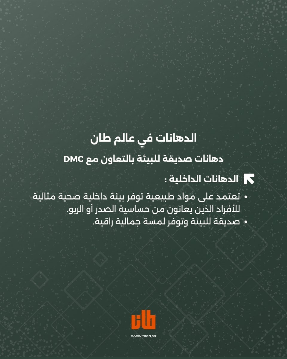 tanksainfo's tweet photo. #الدهانات في عالم #طان 🎨
دهانات صديقة للبيئة بالتعاون مع DMC

✨تواصل معنا وابدأ رحلة التميز لعقارك

📞 0539616200
✉️ info@taan.sa https://t.co/zUyiZso64H