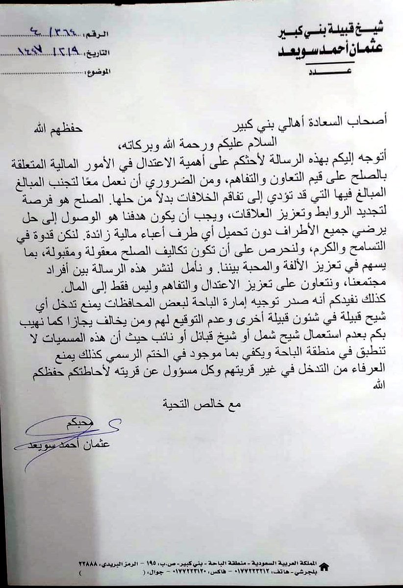 الشيخ / عثمان بن سويعد شيخ قبيلة بني كبير حفظه الله يوجه رسالة لأبناء قبيلته  #بني_كبير 
#غامد